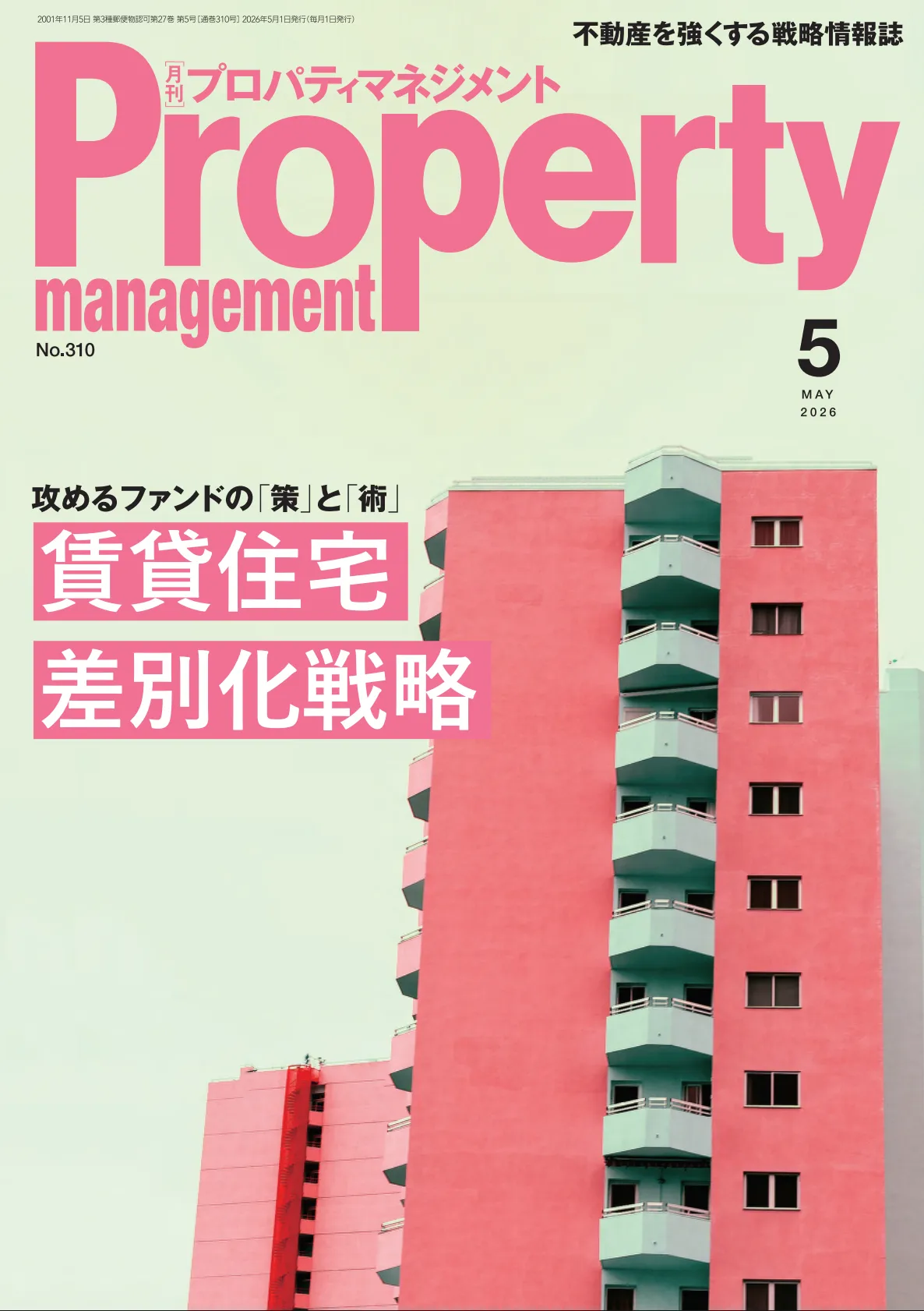 月刊プロパティマネジメント 5月号 に掲載されました | お知らせ